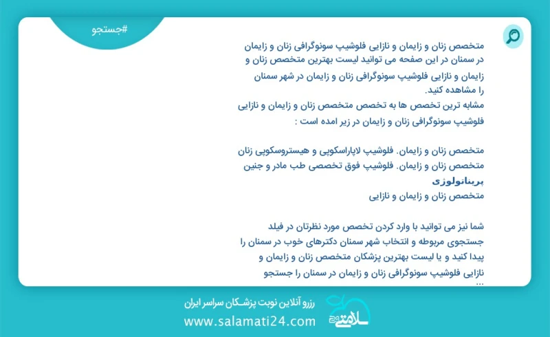 متخصص زنان و زایمان و نازایی فلوشیپ سونوگرافی زنان و زایمان در سمنان در این صفحه می توانید نوبت بهترین متخصص زنان و زایمان و نازایی فلوشیپ س...